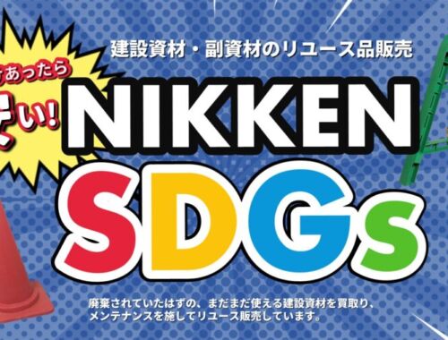 NIKKEN SDGs　トップページ画像