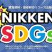 NIKKEN SDGs　トップページ画像