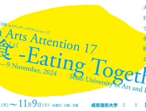 セイアンアーツアテンション17 「共食(きょうしょく)-Eating Together-」タイトル画像