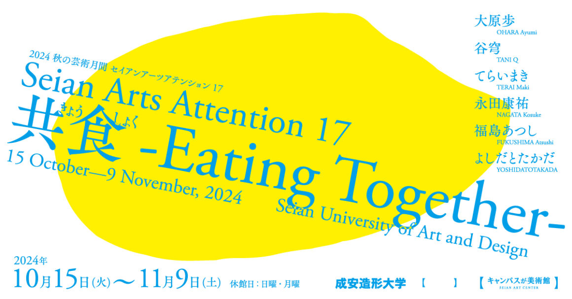 セイアンアーツアテンション17 「共食(きょうしょく)-Eating Together-」タイトル画像