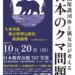 然保護団体と猟友会が考える日本のクマ問題画像