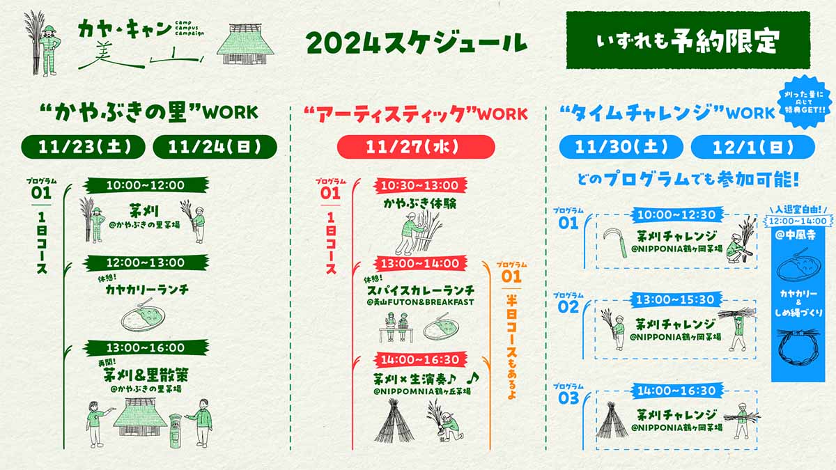 「カヤ・キャン美山」2024年スケジュール画像