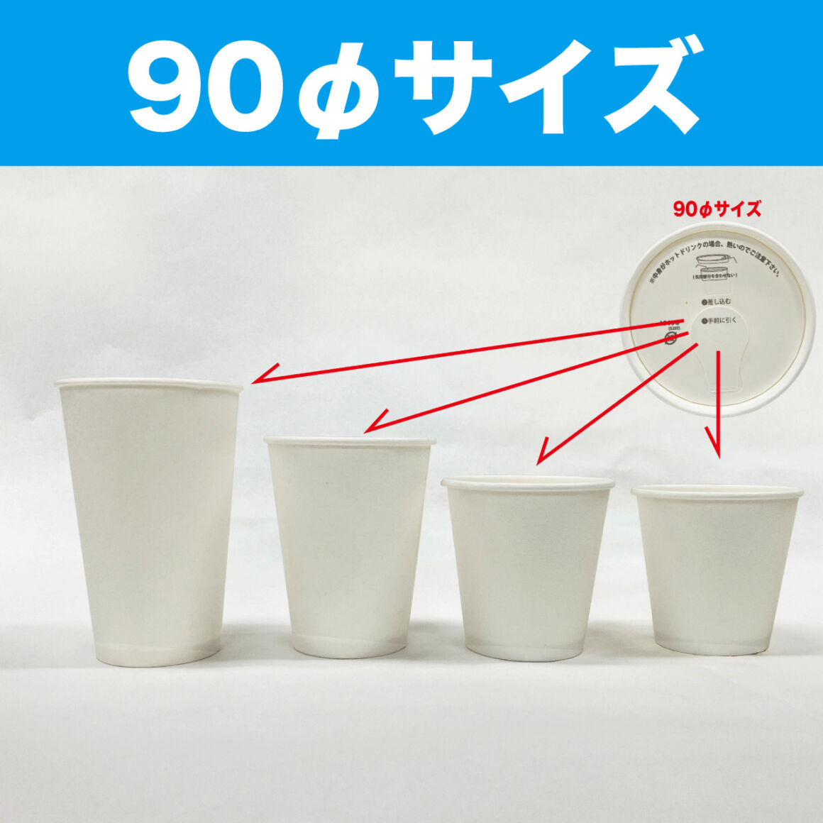 「90φサイズ」の紙の蓋シリーズ画像