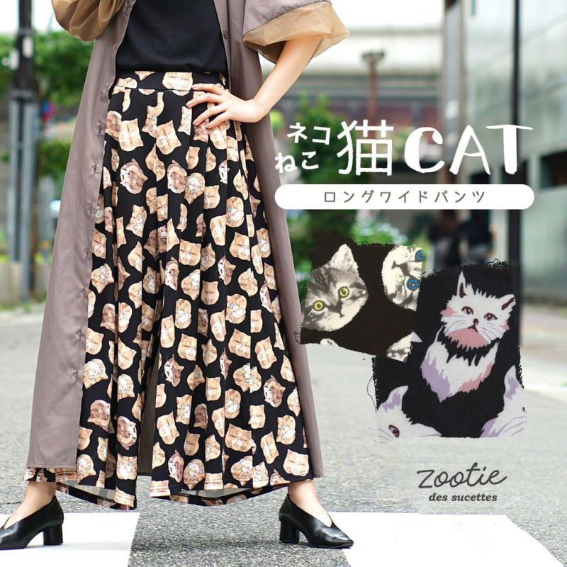 ねこ・ネコ・猫・CAT ロングワイドパンツ　¥4,990