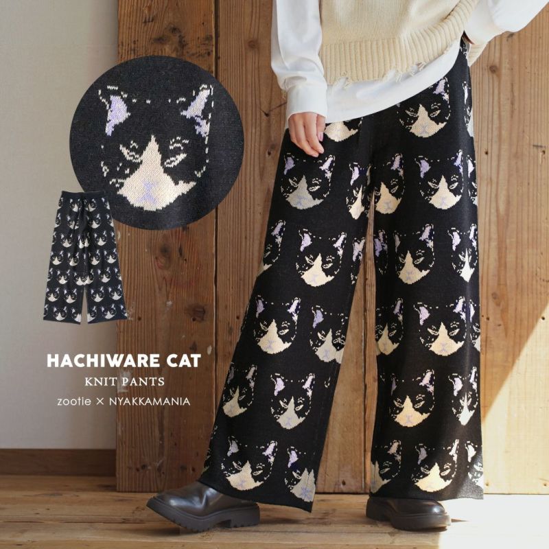 猫柄ジャガード ニットパンツ［ハチワレ猫］　¥8,990