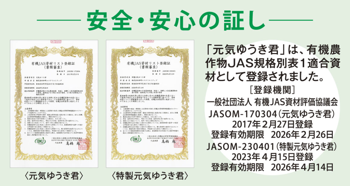 ゴミから生まれる「海の栄養」が日本の農業を救う！【元気ゆうきくん】が実現する「食の循環」と「脱炭素」の最強エコ技術　有機農作物JAS規格別表1適合資材登録証画像