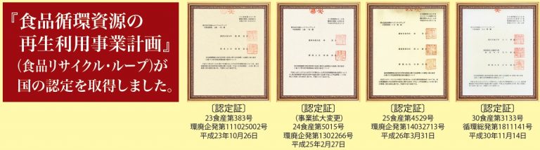 ゴミから生まれる「海の栄養」が日本の農業を救う！【元気ゆうきくん】が実現する「食の循環」と「脱炭素」の最強エコ技術　食品循環資源の再生利用事業計画　認定証画像