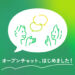 オープンチャットイメージ画像